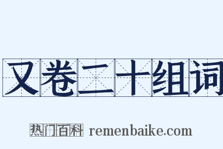 又卷二十组词是什么意思的图片